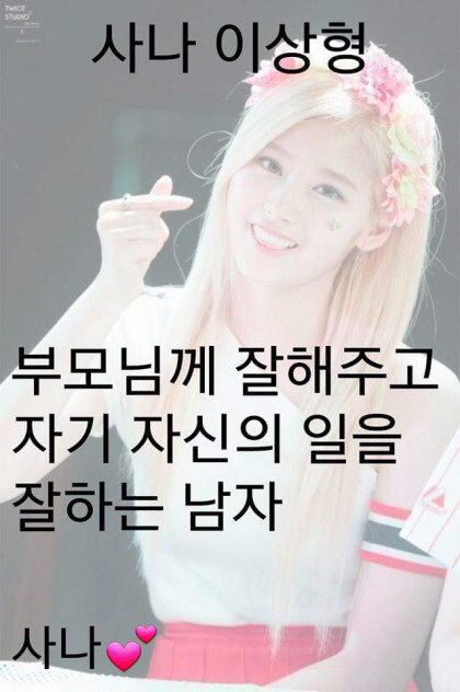 트와이스의 이상형 | 인스티즈