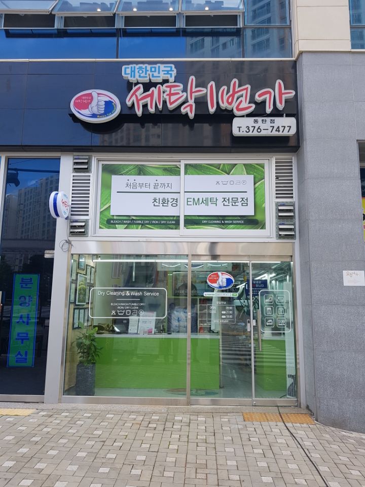 동탄세탁 이미지