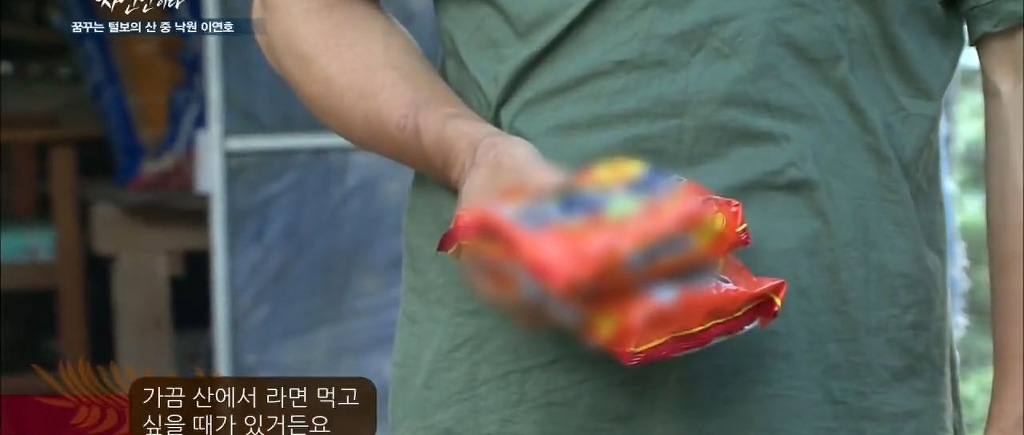 나는 자연인이다 레전드.jpg | 인스티즈