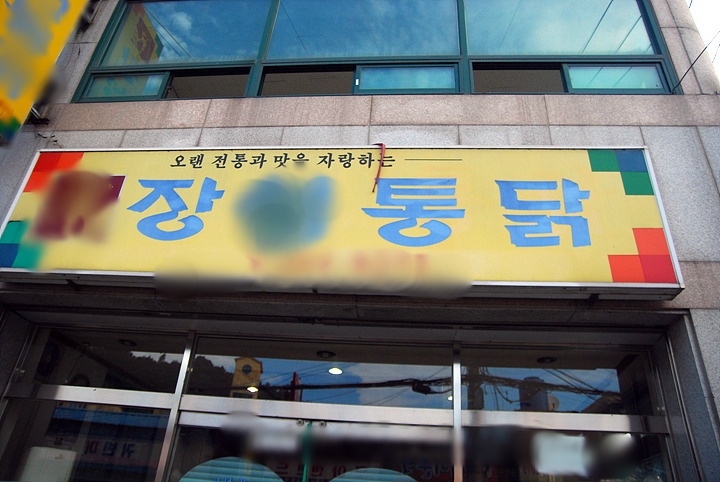 경상남도 밀양의 한 유명 통닭집 | 인스티즈