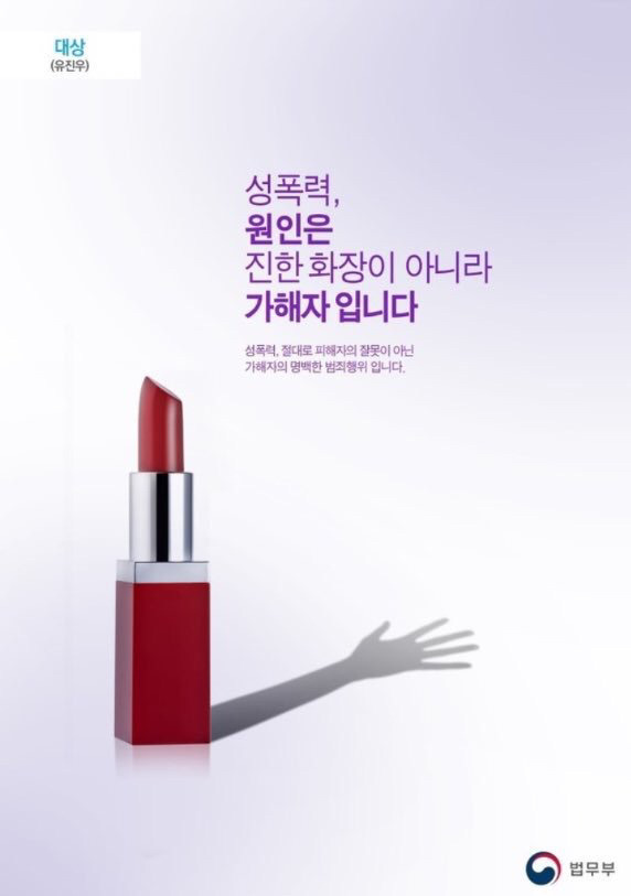 법무부 성폭력 근절 포스터 2016,2017 당선작 | 인스티즈