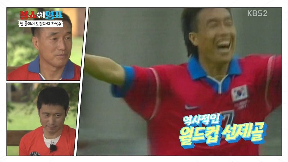 멕시코전 첫골과 퇴장을 회고하는 하석주 | 인스티즈