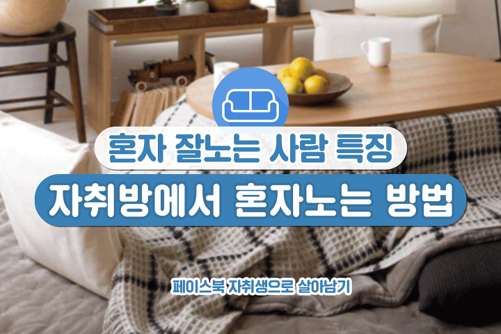혼자 잘노는 사람들의 특징 | 인스티즈