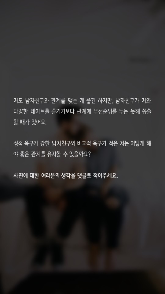 성적 욕구가 너무 강한 남친 때문에 고민이에요 | 인스티즈