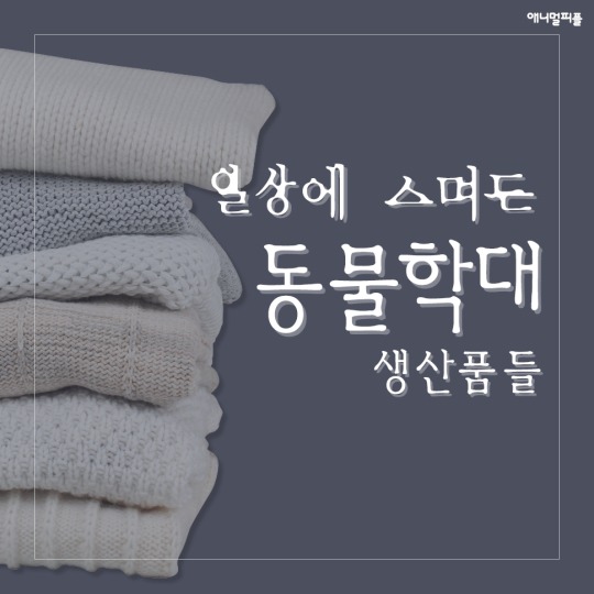 일상에 스며든 동물학대 생산품들 | 인스티즈