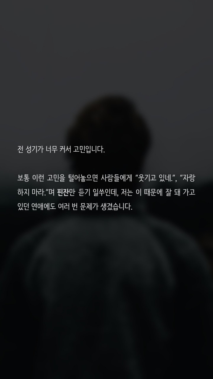 성기가 너무커서 고민입니다 | 인스티즈