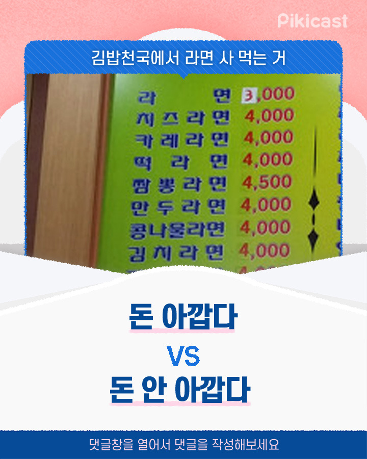 김밥천국에서 라면사먹는거 돈아깝다vs돈 안 아깝다 | 인스티즈