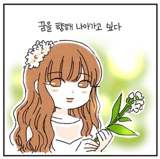 급해인 이해인 이야기 (IBI 웹툰+실사) | 인스티즈