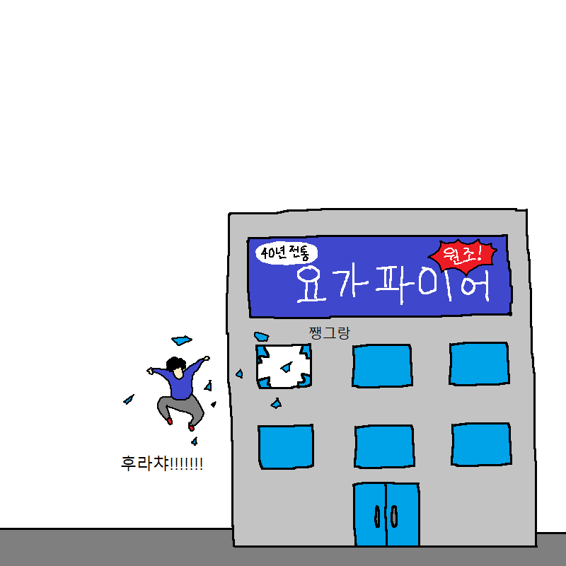 할머니가 요가학원 가는 만화 | 인스티즈
