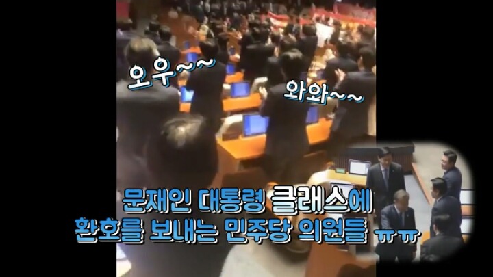 문재인대통령이 자한당의원과 악수하자 민주당의원님들 반응ㅋㅋㅋㅋ | 인스티즈