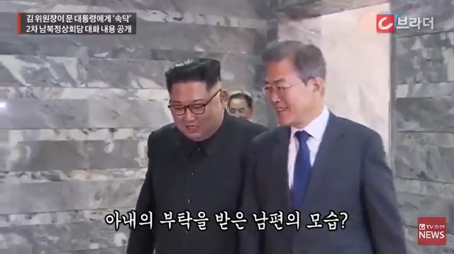 김정은이 문재인 대통령에게 속닥인 말은? | 인스티즈
