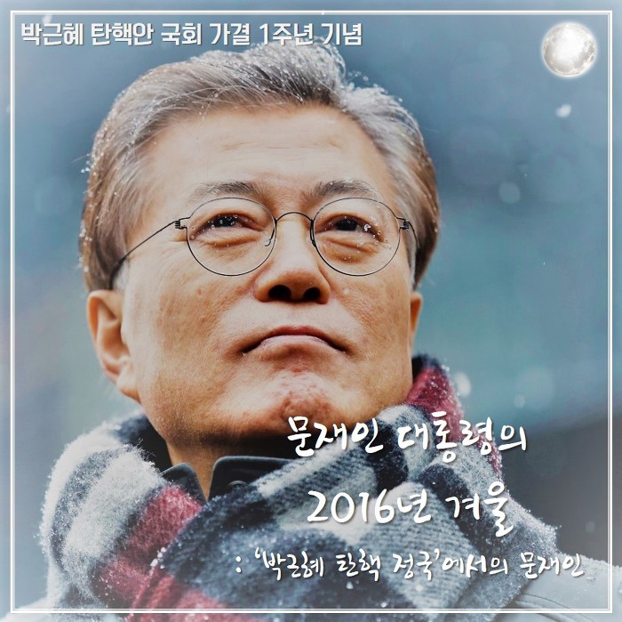 [박근혜탄핵가결1주년] 문재인 대통령의 2016년 겨울.jpg | 인스티즈