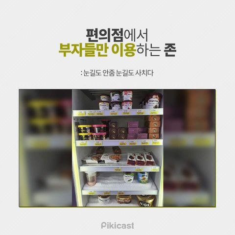 편의점에서 부자들만 이용하는 존.jpg | 인스티즈