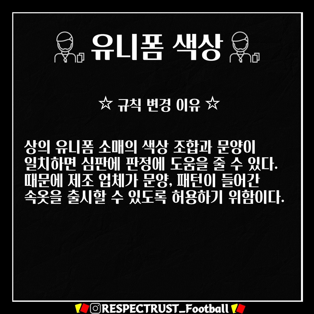 [1일1규칙] 유니폼 색상 (2019/2020 변경 규칙) | 인스티즈