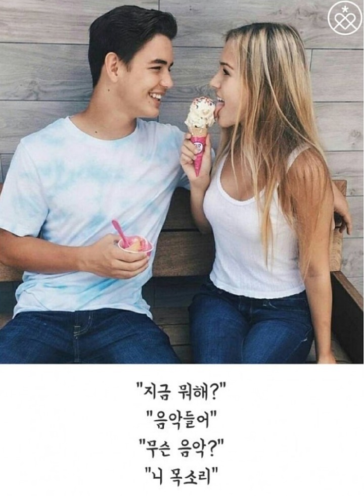 여자들이 좋아하는 달콤한 멘트들 | 인스티즈