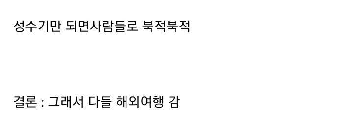 사람들이 점점 국내여행을 꺼려하는 이유 .jpg | 인스티즈