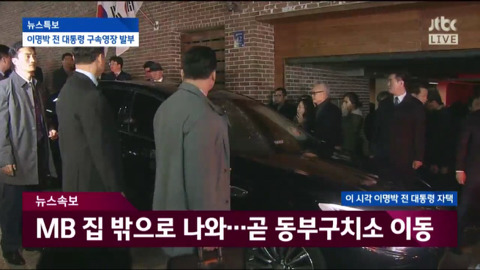 자택에서 나와 동부구치소로 이송되는 이명박.jpg | 인스티즈