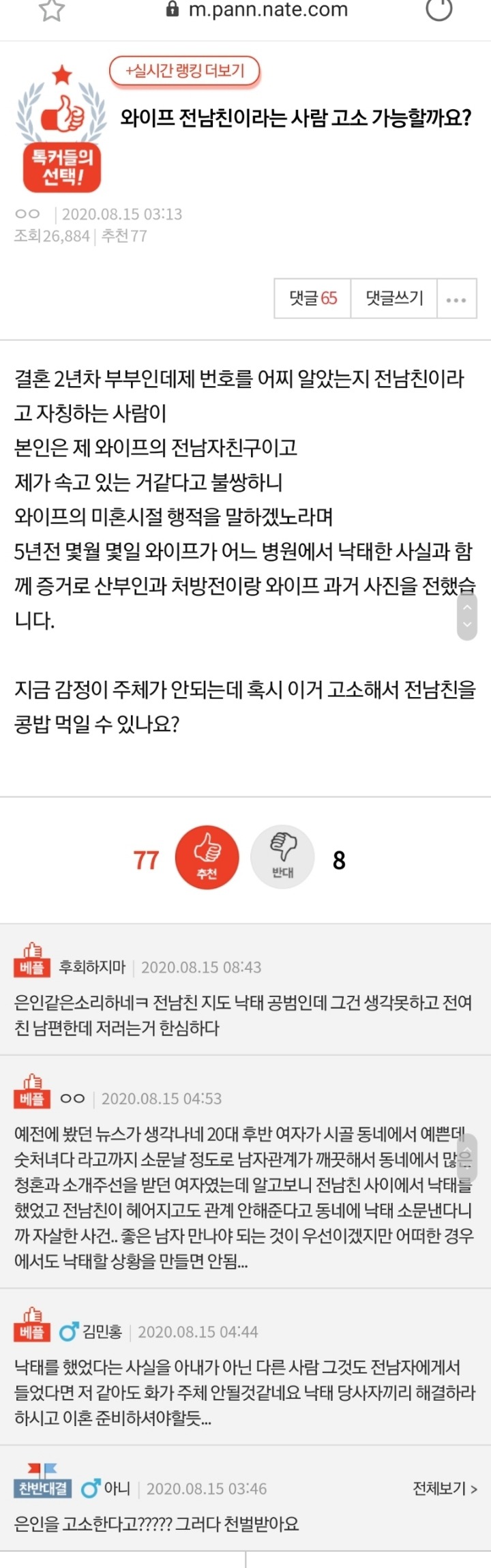 와이프 전남친이라는 사람 고소 가능할까요? pann | 인스티즈