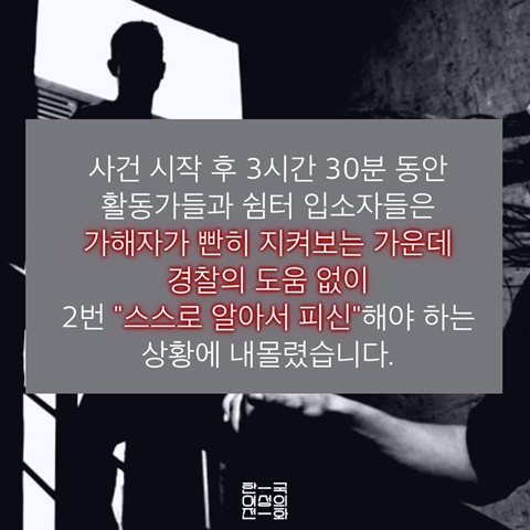 가정폭력쉼터에 가해자 침입. 경찰이라니_가해자인줄 | 인스티즈
