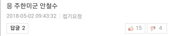 주한미군철수 걱정하는 안철수 기사에 달린 댓글 | 인스티즈