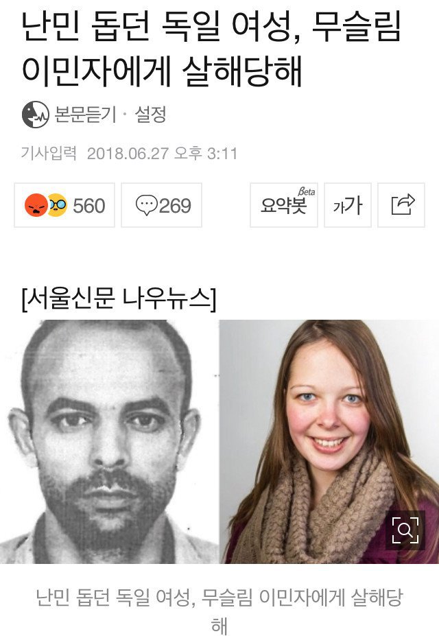 난민 돕던 독일 여성활동가 무슬림 이민자에게 살해 | 인스티즈