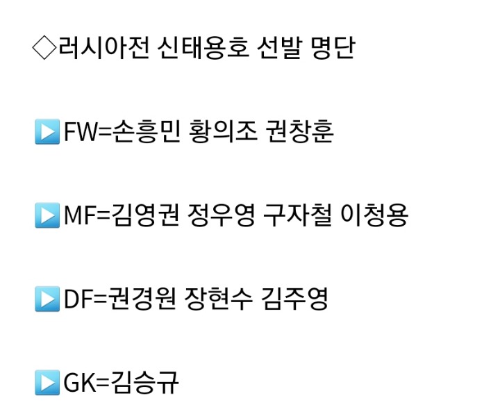 러시아전 선발명단 | 인스티즈