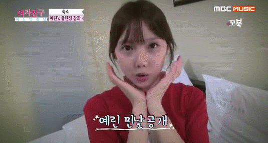 여자친구 예린이의 화장 지우기 강좌 | 인스티즈