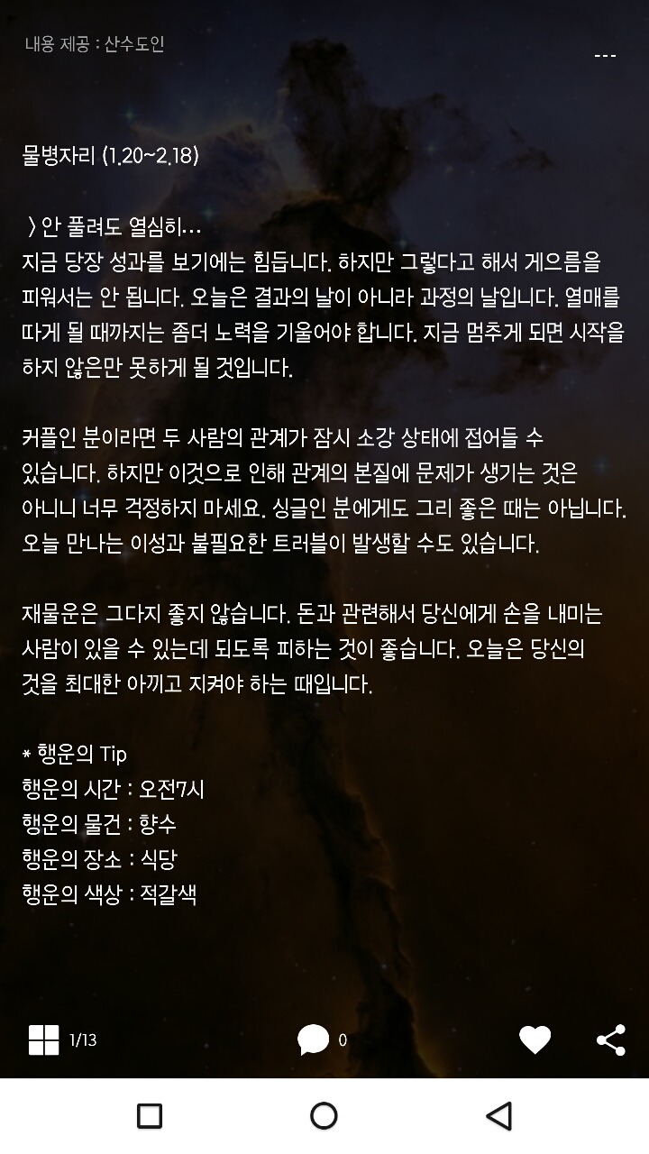 미리보는 산수도인 1월12일 운세 | 인스티즈