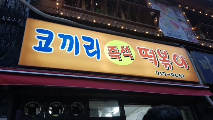 코끼리분식 이미지
