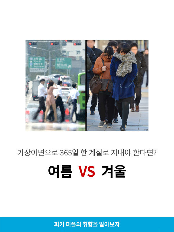 기상이변으로 365일 한 계절로 지내야 한다면 여름 vs 겨울 | 인스티즈