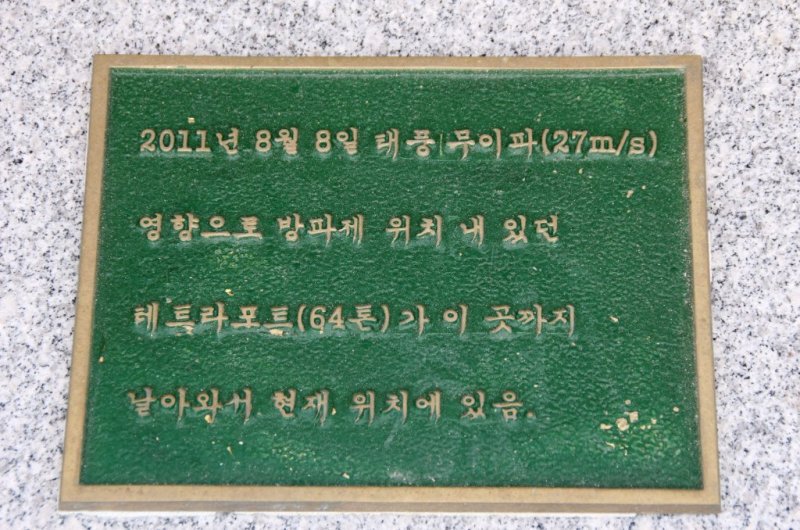 태풍의 엄청난 위력에 육지로 올라온 돌과 테트라포드.jpg | 인스티즈