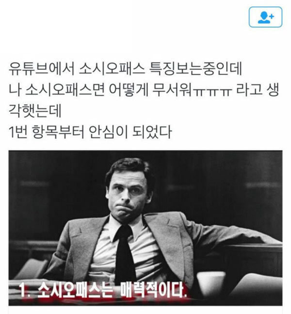 소시오패스의 특징.JPG | 인스티즈