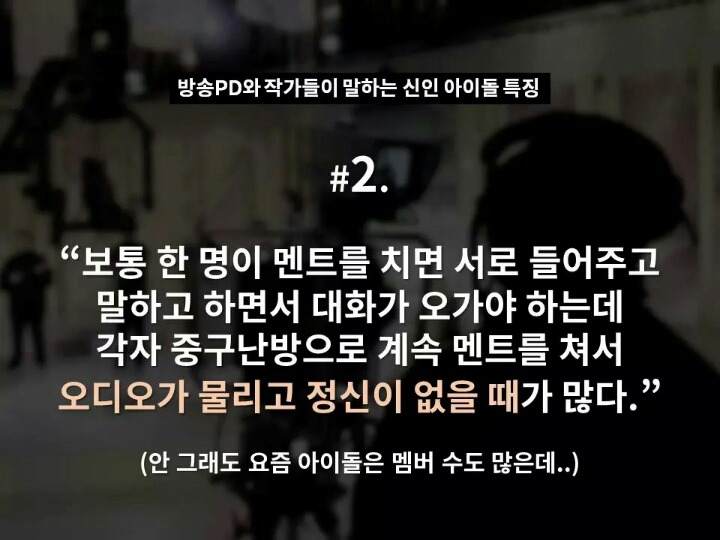 현직 방송 PD와 작가들이 말하는 신인 아이돌 특징 | 인스티즈