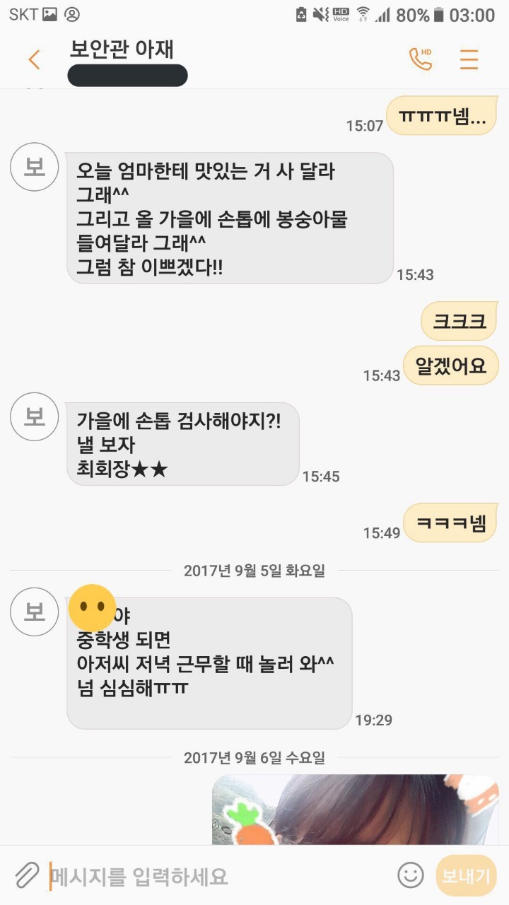 학교 경비아저씨가 초등학생 6학년에게 사적인 감정을 가지고 접근 한다 함 (문자내용 첨부) | 인스티즈