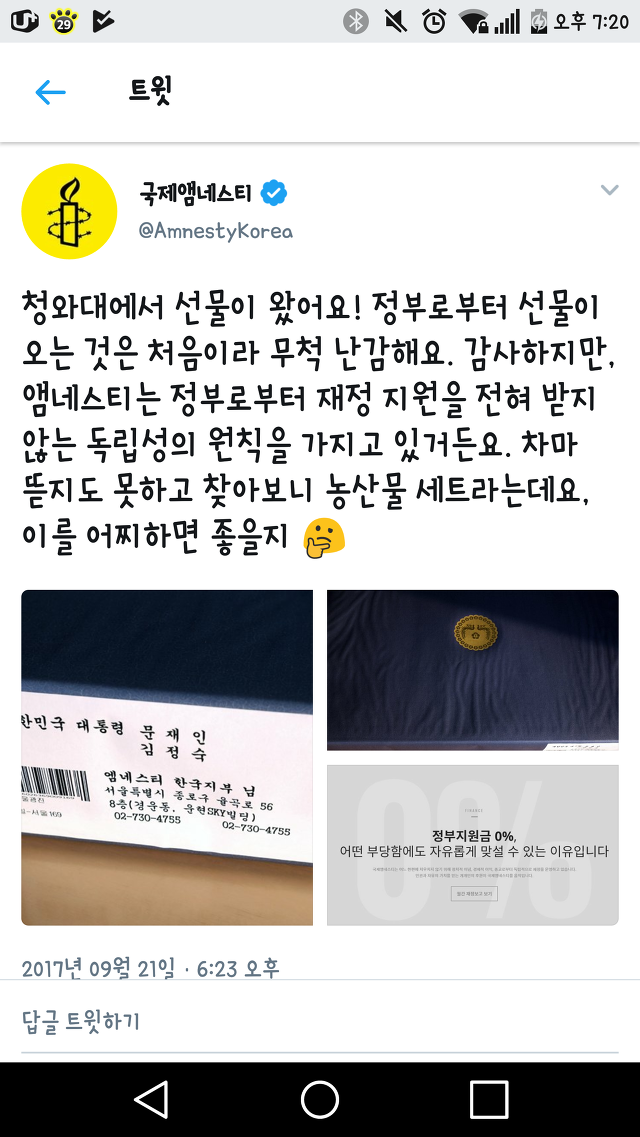 국제 앰네스티 한국지부의 청와대 선물 관련 일침 | 인스티즈