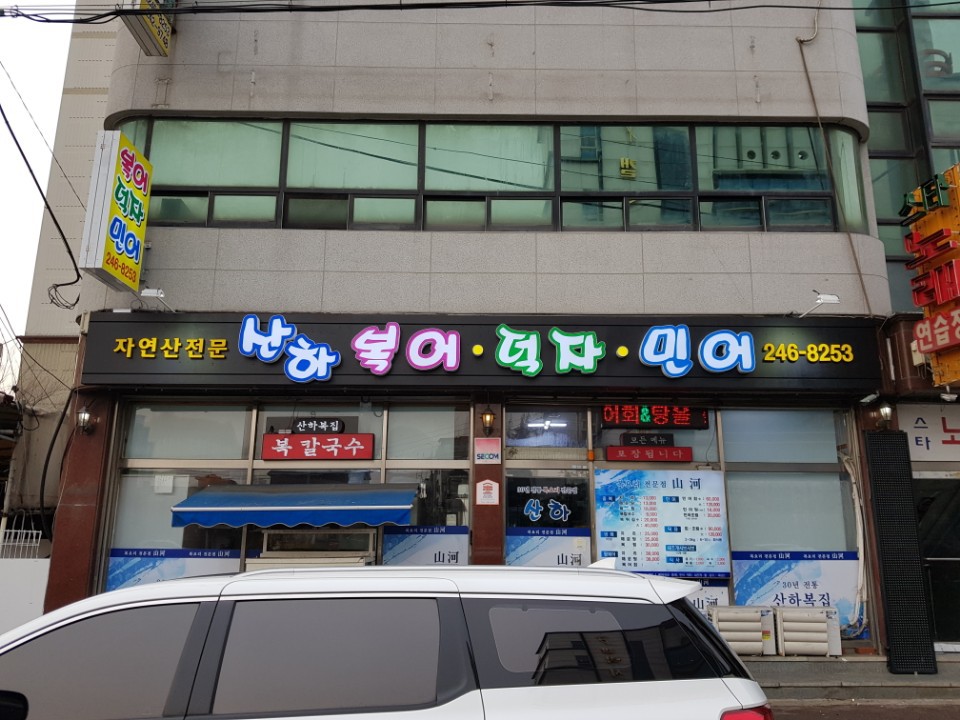 산하복집 이미지