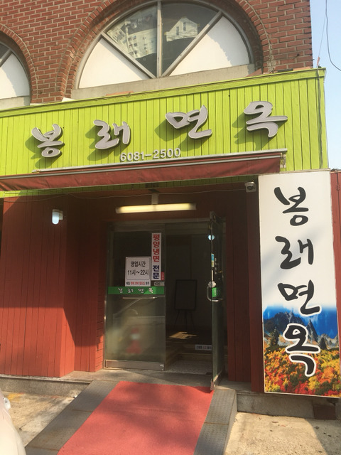 봉래면옥 이미지