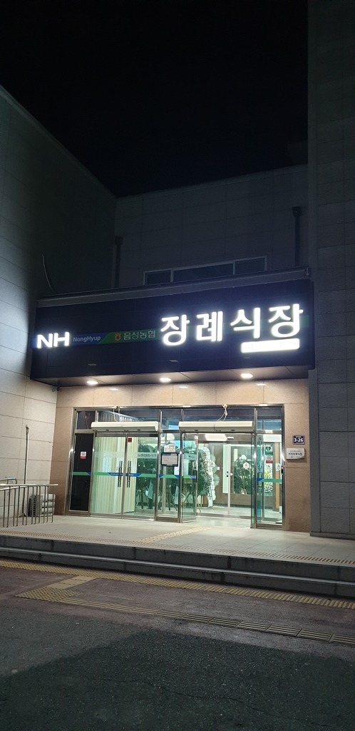 음성농협장례식장 이미지