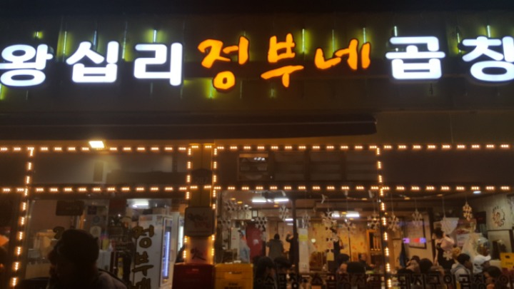 왕십리정부네곱창 이미지