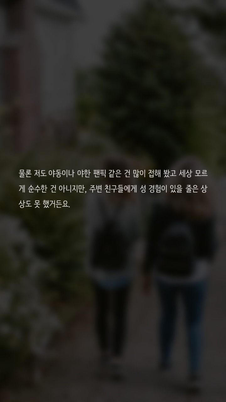 미성년자 성관계 자연스러운 일인가요? | 인스티즈