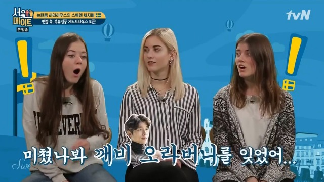 [서울메이트] 스웨덴 3자매가 섭렵한 한국 드라마 내역 | 인스티즈