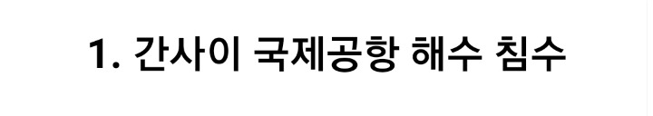 2018년 9월 4일 태풍 제비로 인한 간사이 공항 침수 및 배 충돌로 인한 공항 연결 도로 폐쇄 | 인스티즈