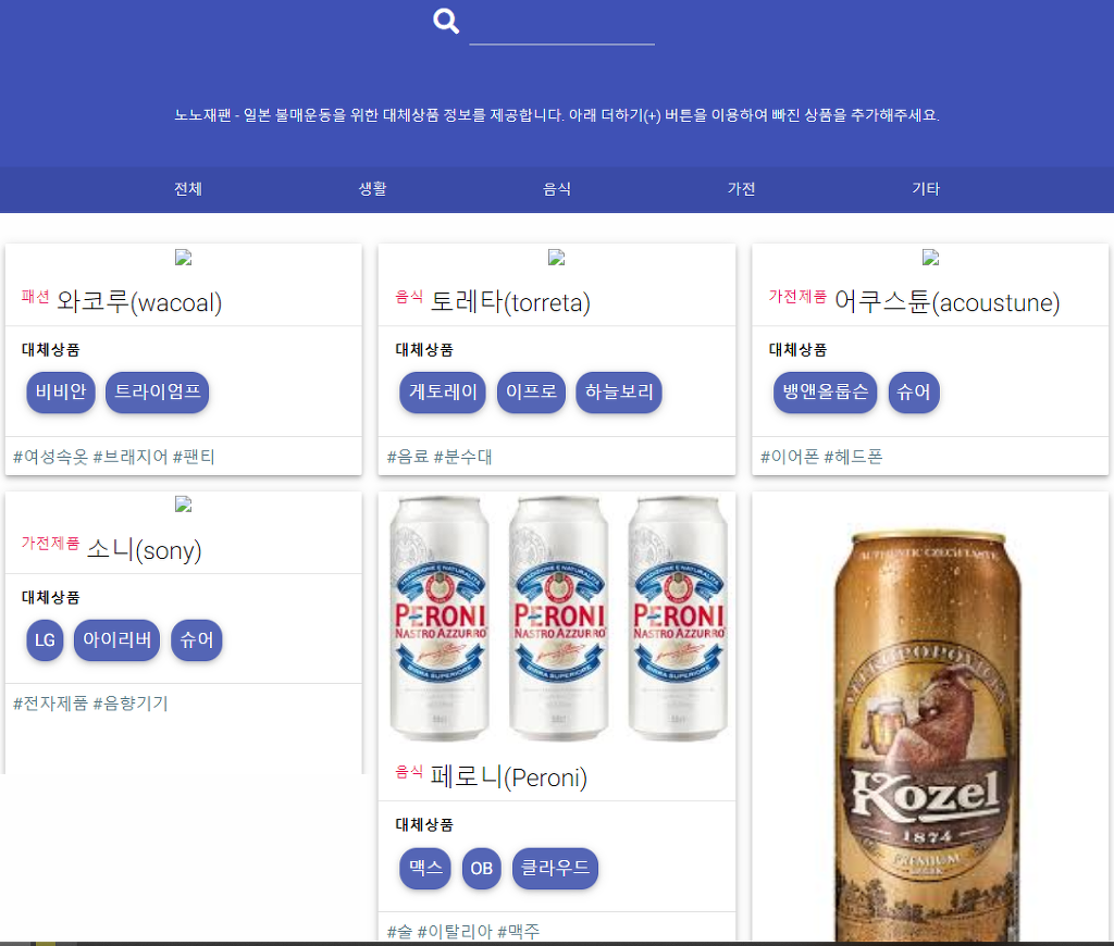 일본 불매 대체품을 찾아주는 사이트. 노노재팬 | 인스티즈