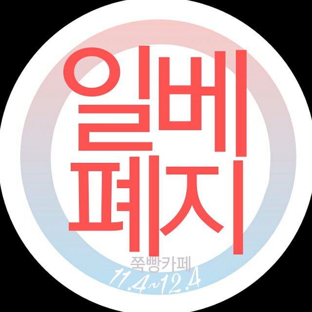 얘들아 일베폐지청원 이제 3만넘었어!!!!!!!!!!!!!!!!!!! | 인스티즈