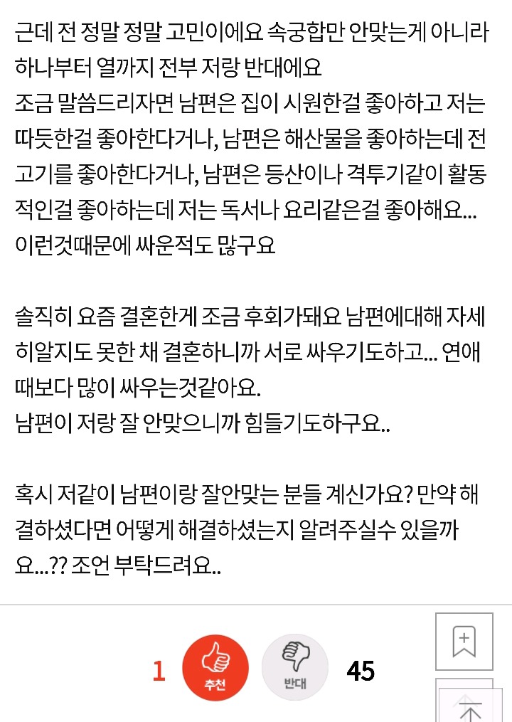 신혼인데 남편이랑 안맞아요 | 인스티즈
