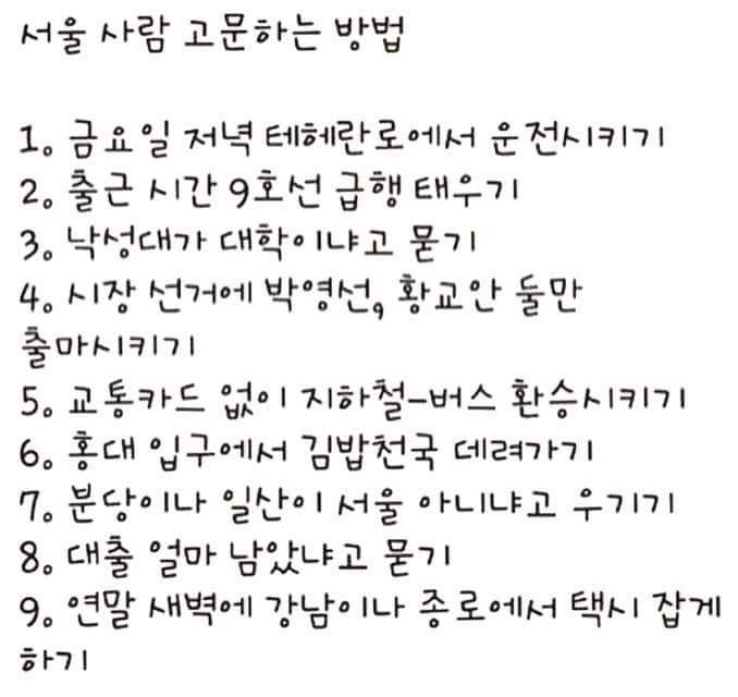 서울사람 고문 시키는 방법.jpg | 인스티즈
