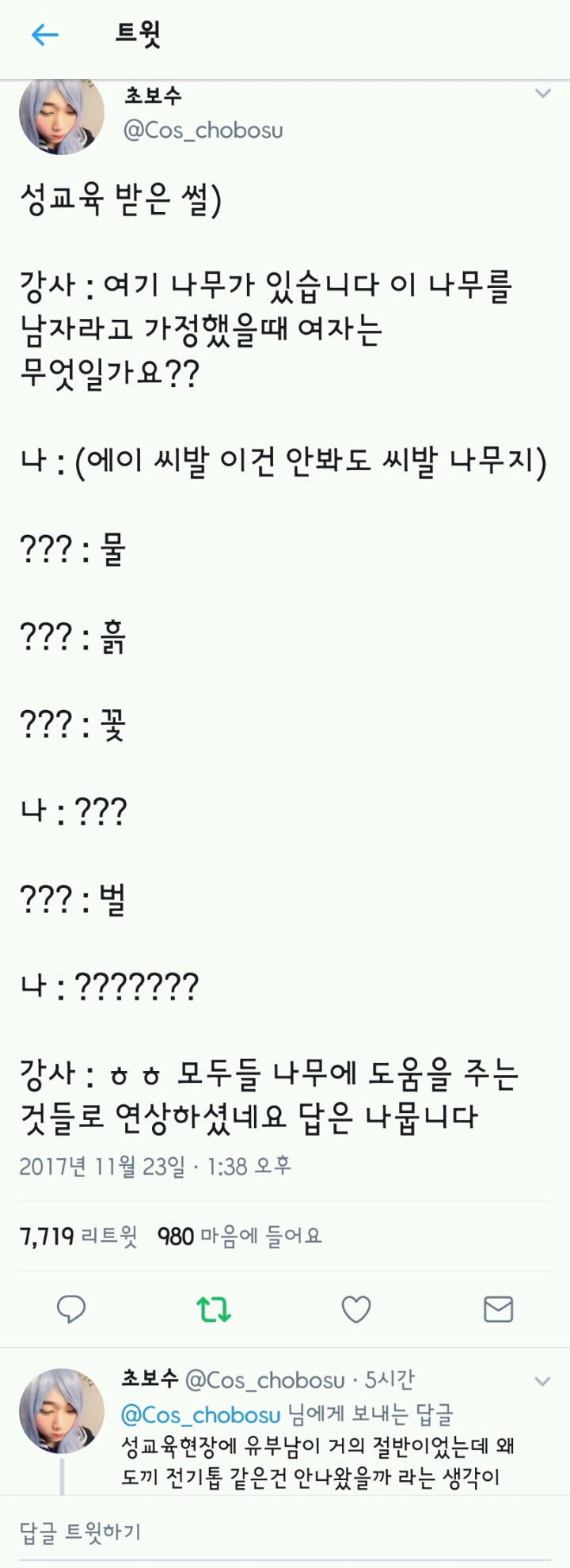 나무가 남자라고 가정했을때 여자는 무엇일까요? | 인스티즈