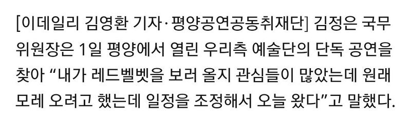 레드벨벳 직접 언급한 김정은; | 인스티즈