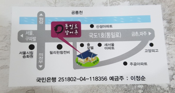 통일로장어촌 이미지