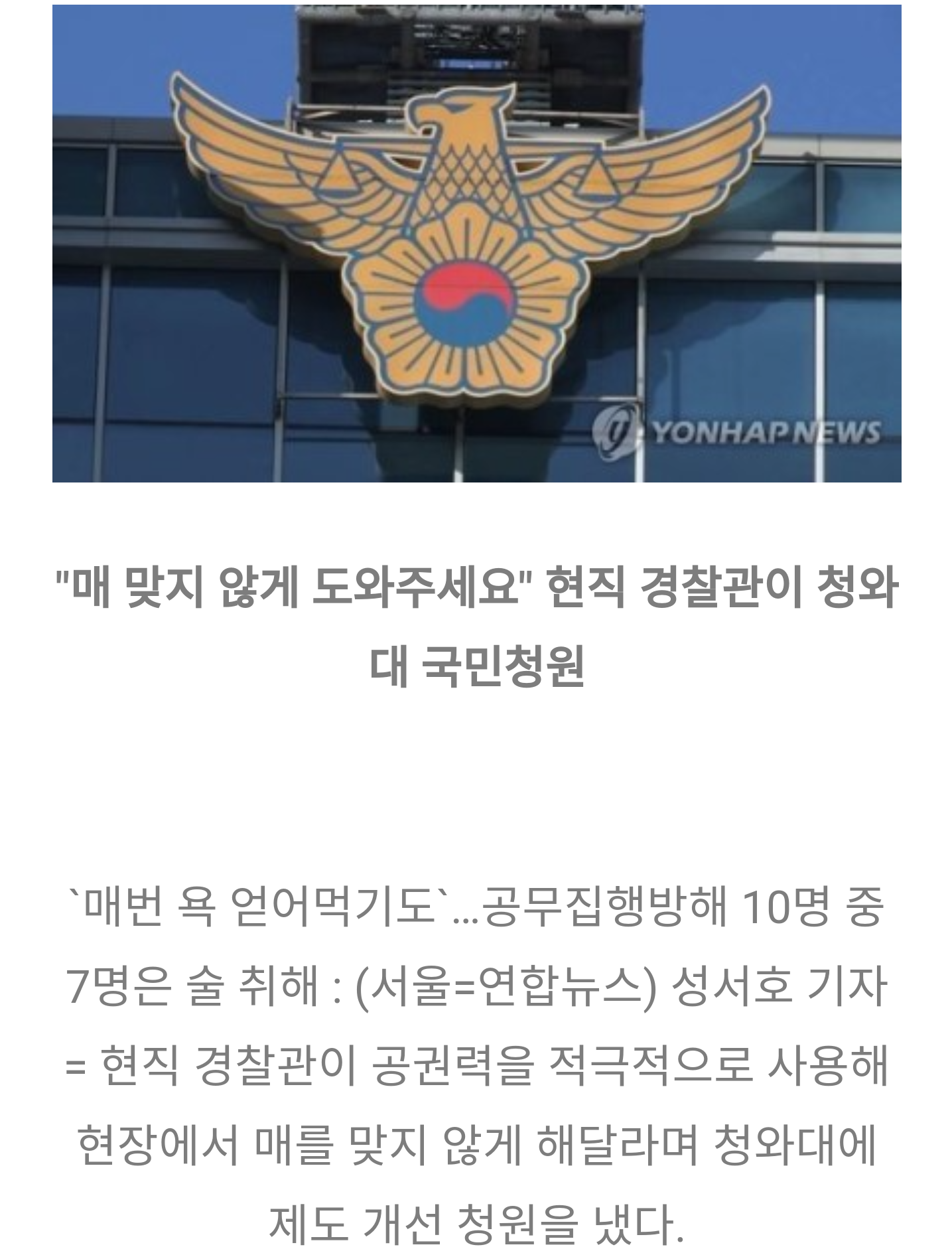 경찰관은 두들겨맞고 다녀도 괜찮다???!!!! | 인스티즈